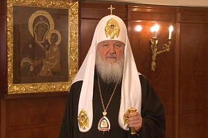 Обращение Святейшего Патриарха Кирилла к Полноте Русской Православной Церкви