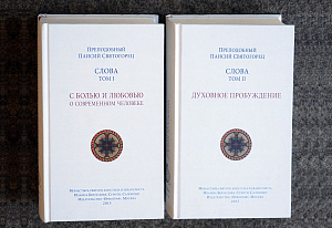 Вышли в свет два тома «Слов» прп. Паисия Святогорца