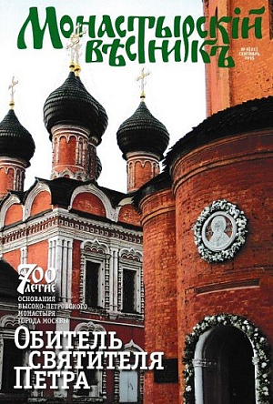 Вышел в свет сентябрьский номер журнала «Монастырский вестник»