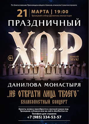 Праздничный хор Данилова монастыря Москвы приглашает на Великопостный концерт