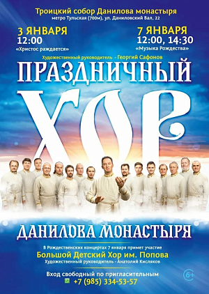 Праздничный хор Данилова монастыря приглашает на предрождественский и Рождественский концерты