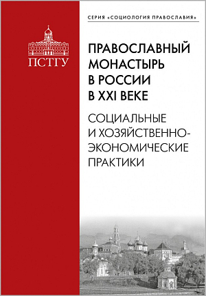 В Издательстве ПСТГУ вышла книга «Православный монастырь в России в XXI веке»
