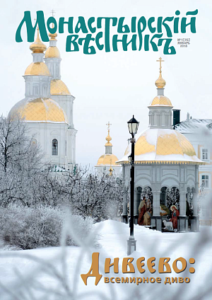 Вышел в свет январский номер журнала «Монастырский вестник»
