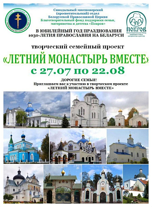 Объявлен семейный творческий проект «Летний монастырь вместе», приуроченный к 1030-летию Православия на Беларуси