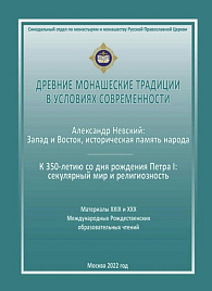 «Древние монашеские традиции в условиях современности»