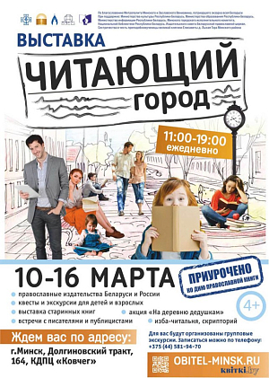 В духовно-просветительском центре Минского Елисаветинского монастыря открылась выставка «Читающий город»