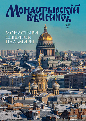 Вышел в свет новый номер журнала «Монастырский вестник» за март-апрель (№2 [54] 2023 г.)