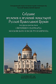 Собрание игуменов и игумений монастырей Русской Православной Церкви