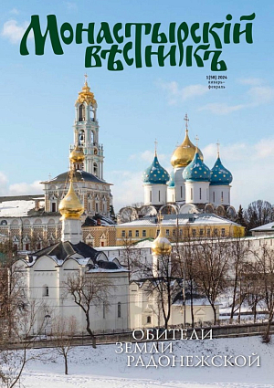 Вышел в свет новый номер журнала «Монастырский вестник» за январь-февраль (№1 [58] 2024 г.)