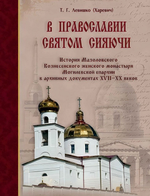В Могилевском издательстве «АмелияПринт» вышла книга, посвященная истории Мазоловского Вознесенского монастыря