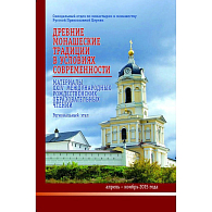 «Древние монашеские традиции в условиях современности»