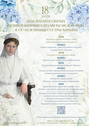 Марфо-Мариинская обитель милосердия приглашает на торжества в день памяти святой преподобномученицы великой княгини Елизаветы Федоровны