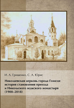 В издательстве Минской духовной семинарии вышла монография об история становления Никольского мужского монастыря в Гомеле