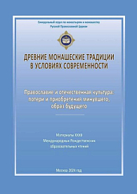 «Древние монашеские традиции в условиях современности»