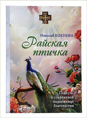 В Издательстве Московской Патриархии вышла в свет книга, посвященная современной подвижнице благочестия монахине Ефреме (Синяевой)