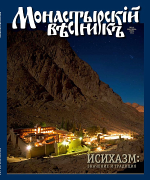 «Монастырский вестник». 2014. №5-7