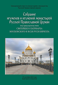 Собрание игуменов и игумений монастырей Русской Православной Церкви