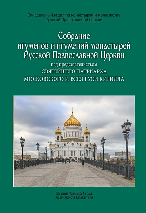 Собрание игуменов и игумений монастырей Русской Православной Церкви