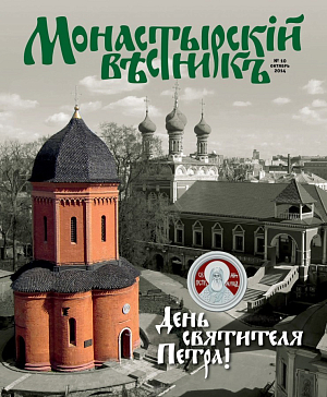«Монастырский вестник». 2014. №10