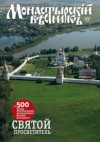 «Монастырский вестник». 2015. № 8 (20)