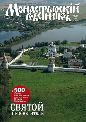 «Монастырский вестник». 2015. № 8 (20)