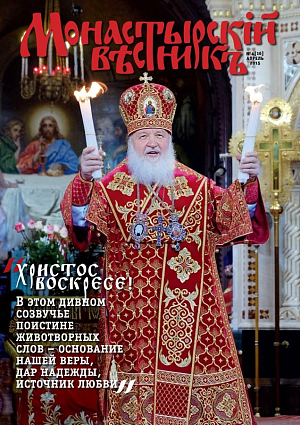 «Монастырский вестник». 2015. №4 (16)