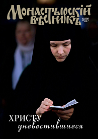 «Монастырский вестник». 2015. № 12 (24)