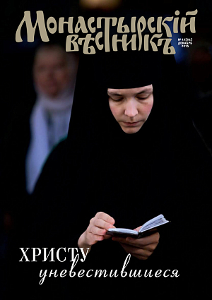 «Монастырский вестник». 2015. № 12 (24)