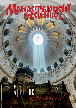 «Монастырский вестник». 2016. №5(29)