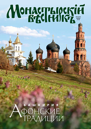 «Монастырский вестник». 2016. №6(30)