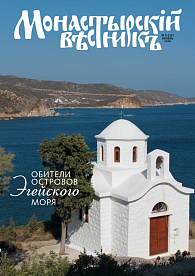 «Монастырский вестник». 2016. №11(35)