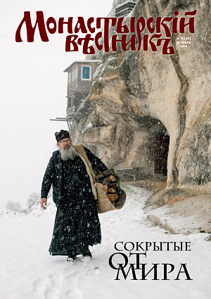 «Монастырский вестник». 2016. №12(36)