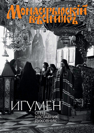 «Монастырский вестник». 2017. №2(38)