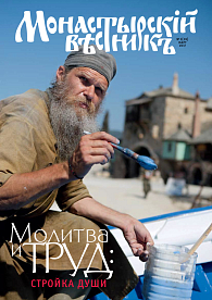 «Монастырский вестник». 2017. №3(39)