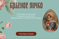 В Марфо-Мариинской обители милосердия в Москве началась ежегодная пасхальная благотворительная акция «Красное яичко»