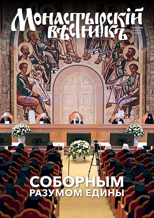 «Монастырский вестник». 2022. №3(51)