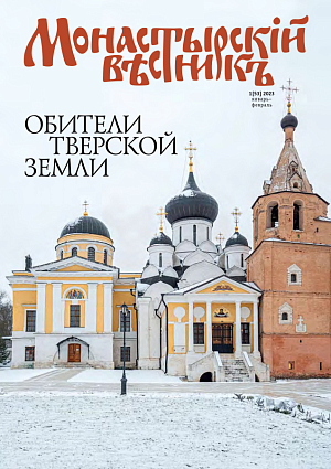 «Монастырский вестник». 2023. №1 [53]