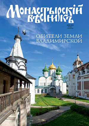 «Монастырский вестник». 2023. №4 [56]