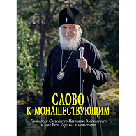 Слово к монашествующим. Проповеди Святейшего Патриарха Московского и всея Руси Кирилла в монастырях (2024–2025)