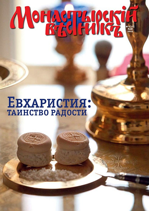 «Монастырский вестник». 2015. №5 (17)