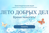 Марфо-Мариинская обитель милосердия запустила благотворительную акцию «Лето добрых дел. Время помогать!»