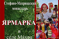 На праздник преподобного Стефана Махрищского у главного входа Стефано-Махрищского монастыря пройдет благотворительная ярмарка