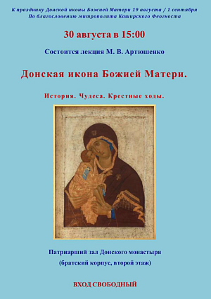 В Донском монастыре Москвы состоится лекция, посвященная Донской иконе Божией Матери
