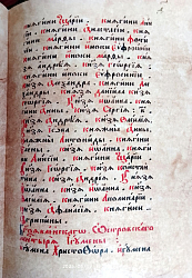 Лист Синодика с началом списка игуменов обители