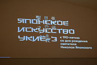 В музее «Ризница Троице-Сергиевой лавры» открылась выставка, приуроченная к 190-летию со дня рождения святителя Николая Японского
