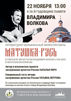 Аносин монастырь организует вечер памяти автора и исполнителя православной песни В. Волкова 