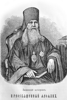 Святитель Феофан Затворник