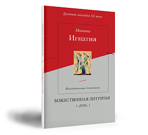 «Божественная литургия» – опубликована первая из серии книг ученого и тайной монахини Игнатии (Пузик)