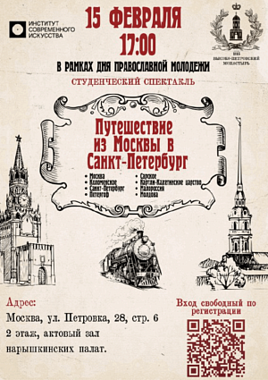 В Высоко-Петровском монастыре Москвы пройдет спектакль «Путешествие из Москвы в Санкт-Петербург»