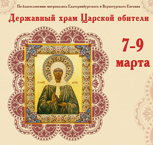 В Царской обители на Ганиной яме состоится торжественная встреча иконы с частицей мощей святой блаженной Матроны Московской